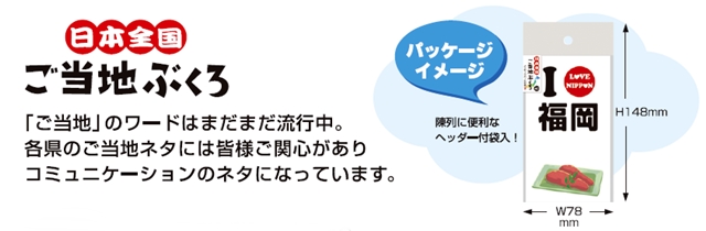 ご当地ぶくろ