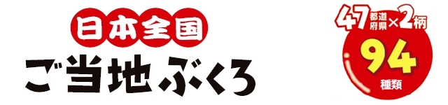 ご当地ぶくろ5枚入り