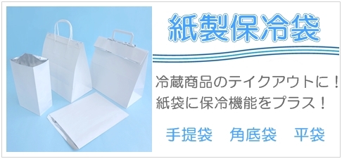 紙製保冷袋既製品