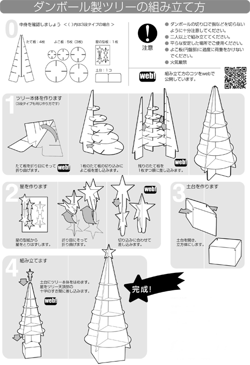 ダンボール製クリスマスツリーの組み立て方