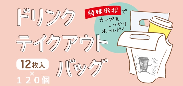 ドリンクテイクアウトバッグ
