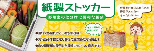 野菜室の区分けと汚れ防止に便利な紙製ストッカー