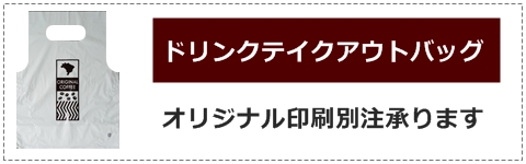 ドリンクテイクアウトバッグ別注承ります